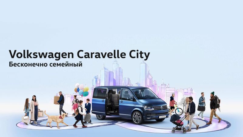 Бесконечно семейный – Volkswagen Caravelle City