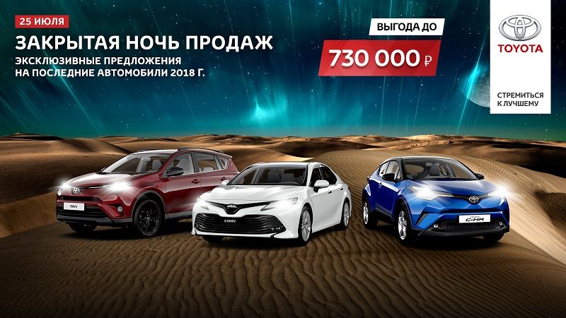 25 июля. Закрытая ночь продаж Toyota в Тойота Центр Волгоградский!