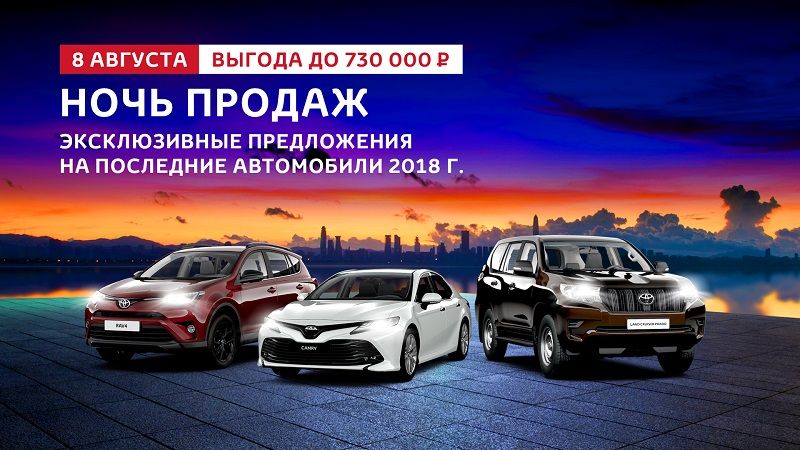 8 августа – закрытая ночь продаж Toyota в Тойота Центр Волгоградский!
