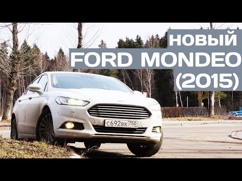 Тест-драйв нового Ford Mondeo (2015)