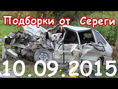 Видео аварии дтп авто катастрофы происшествия 10 сентября 2015