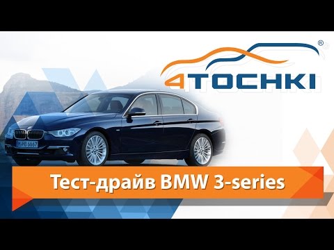 Тест-драйв BMW 3-series