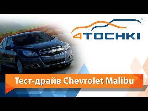 Тест-драйв  Chevrolet Malibu