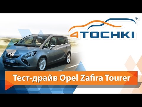 Тест-драйв Opel Zafira Tourer
