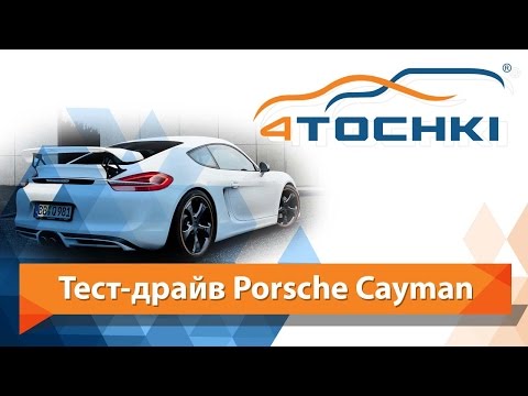 Тест-драйв Porsche Cayman 