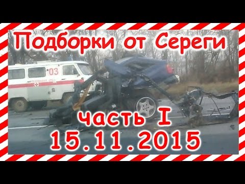 Видео аварии дтп происшествия за сегодня  15 ноября часть 1 2015