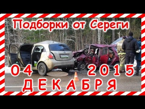 Новая подборка аварии дтп 04.12.2015 