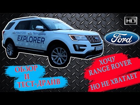 Ford Explorer 2016 - Обзор, Тест-Драйв, Интерьер, Экстерьер и цена эксплорер 2016