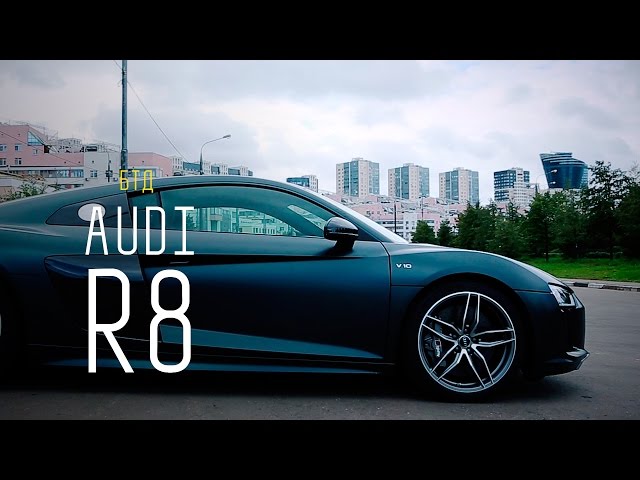 Обзор автомобиля Audi R8 V10 (610 л.с.) - Авторынок