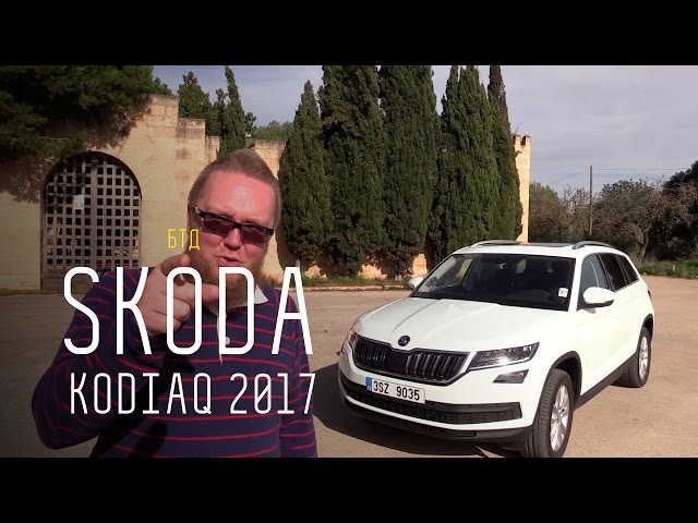 Самый бесбашенный тест Skoda Kodiaq 2017