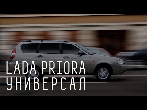 LADA PRIORA УНИВЕРСАЛ /ВАЗ 2171/ БОЛЬШОЙ ТЕСТ ДРАЙВ