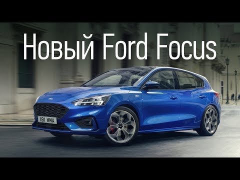 Первый обзор нового Ford Focus 4