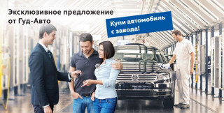 Купи автомобиль Volkswagen с завода!