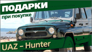 При покупке UAZ Hunter дополнительное оборудование в подарок! 