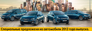 Специальное предложение на автомобили Opel