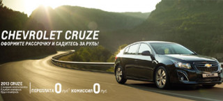 Chevrolet Cruze. Оформите рассрочку и поехали!