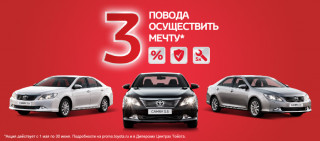 Toyota Camry - 3 повода осуществить мечту!