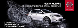 Максимум преимуществ с новыми ценами на Nissan Murano