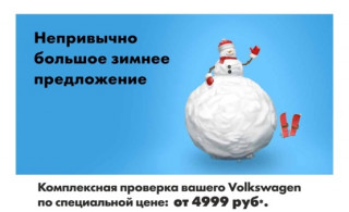 Volkswagen - непривычно большое зимнее предложение