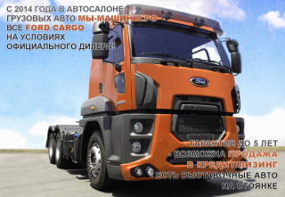 Новые FORD CARGO на условиях официального дилера! 