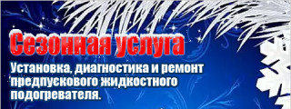 Установка, диагностика и ремонт предпускового жидкостного подогревателя 