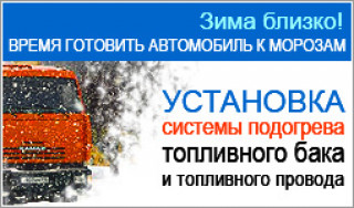 «АвтоКАМ» готовит к зиме: установка систем подогрева автомобиля