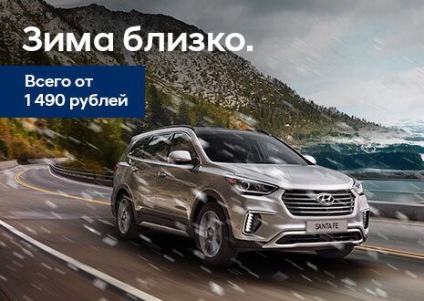 АВИЛОН Hyundai подготовит Ваш автомобиль к зиме