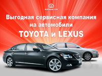 Выгодная сервисная программа для владельцев Toyota и Lexus