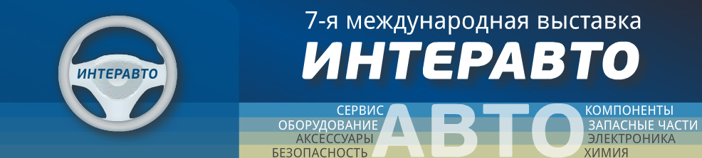 Автоцентр «ОВОД» и компания KUGAR приглашают на международную выставку «Интеравто-2011»