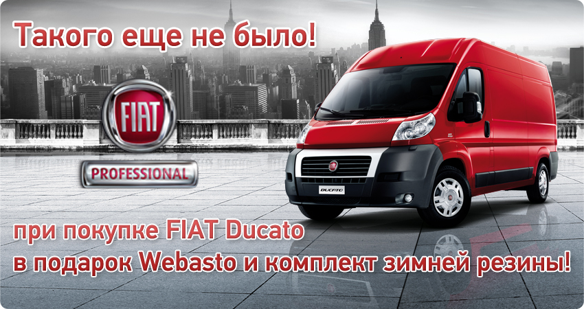 Webasto и зимняя резина в подарок при покупке FIAT Ducato в Автоцентре Аврора!