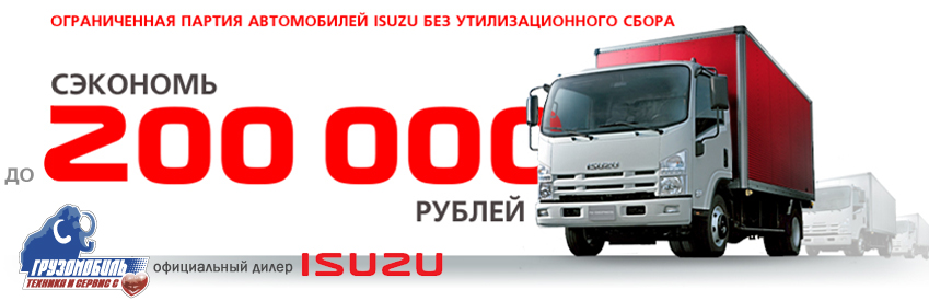  Уникальная акция от официального дилера ISUZU!