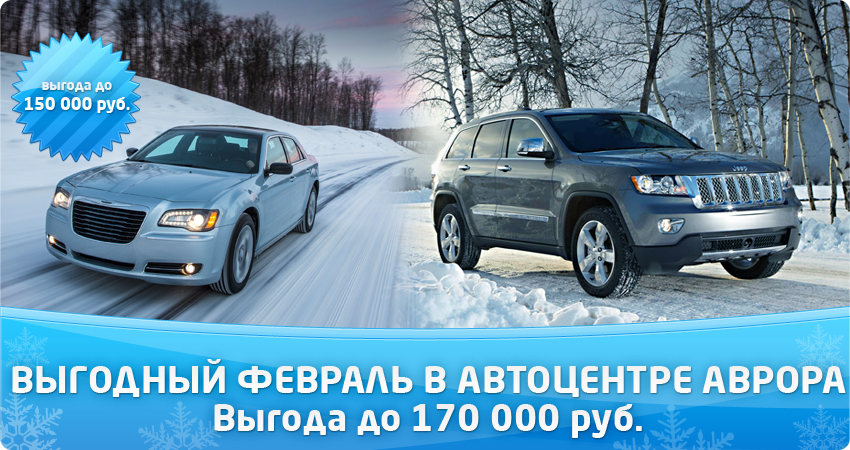 Февральские скидки на Chrysler, Dodge, Jeep.