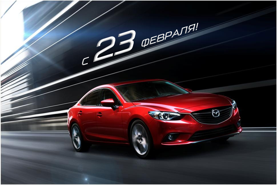  «Независимость Mazda» поздравляет с Днем защитника Отечества!