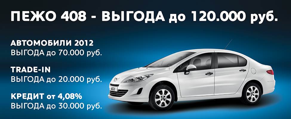 ВЫГОДА до 120.000 руб. на Пежо 408 2012 года! Акция до 31 марта!