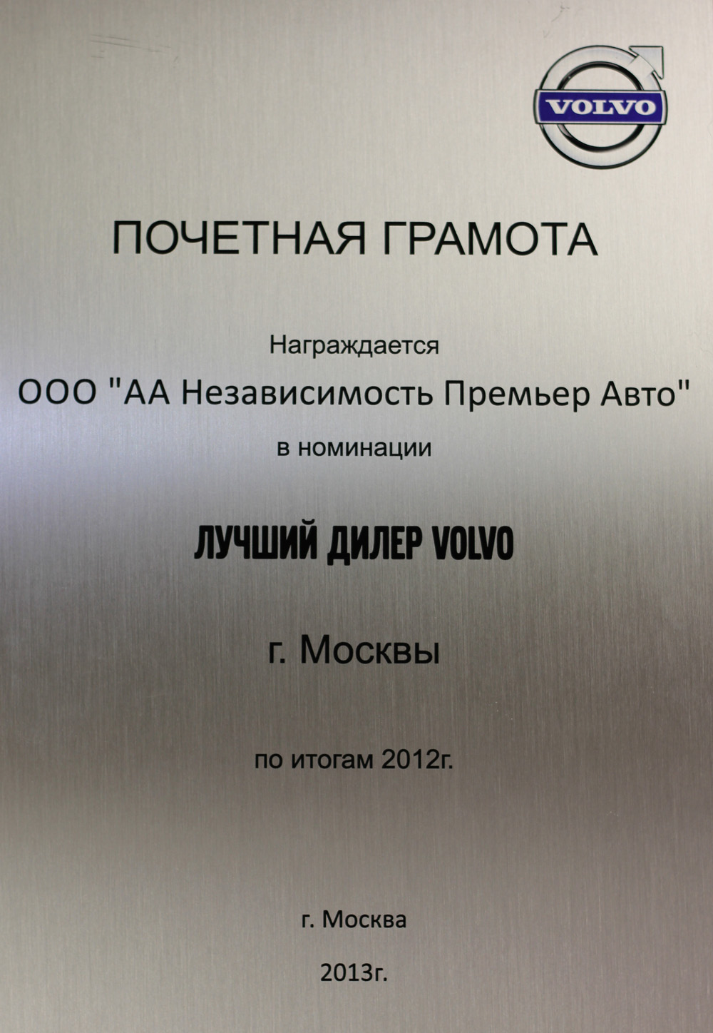 «Независимость Volvo» - лучший дилер марки в Москве!