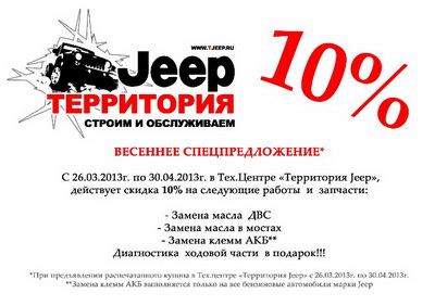 «Территория JEEP» заявляет о своем участии в трофи-рейде «Весенние просеки 2013»