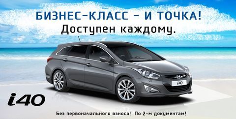 Hyundai i40. Бизнесс-класс — и точка!