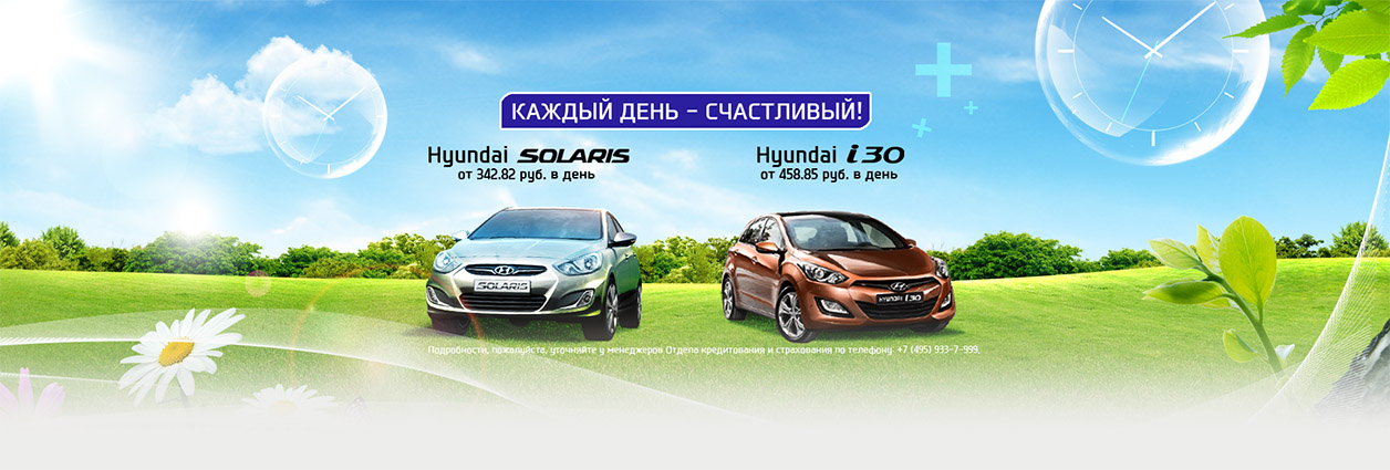 Каждый день – счастливый. Выгодный кредит на покупку Hyundai Solaris и i30