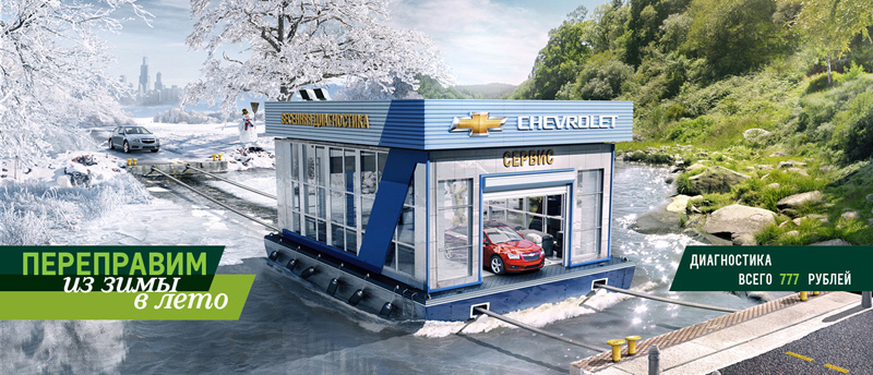 Владельцам CHEVROLET! Из зимы в лето!