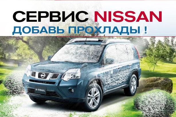 Проведи лето с комфортом в Автомире Nissan! 