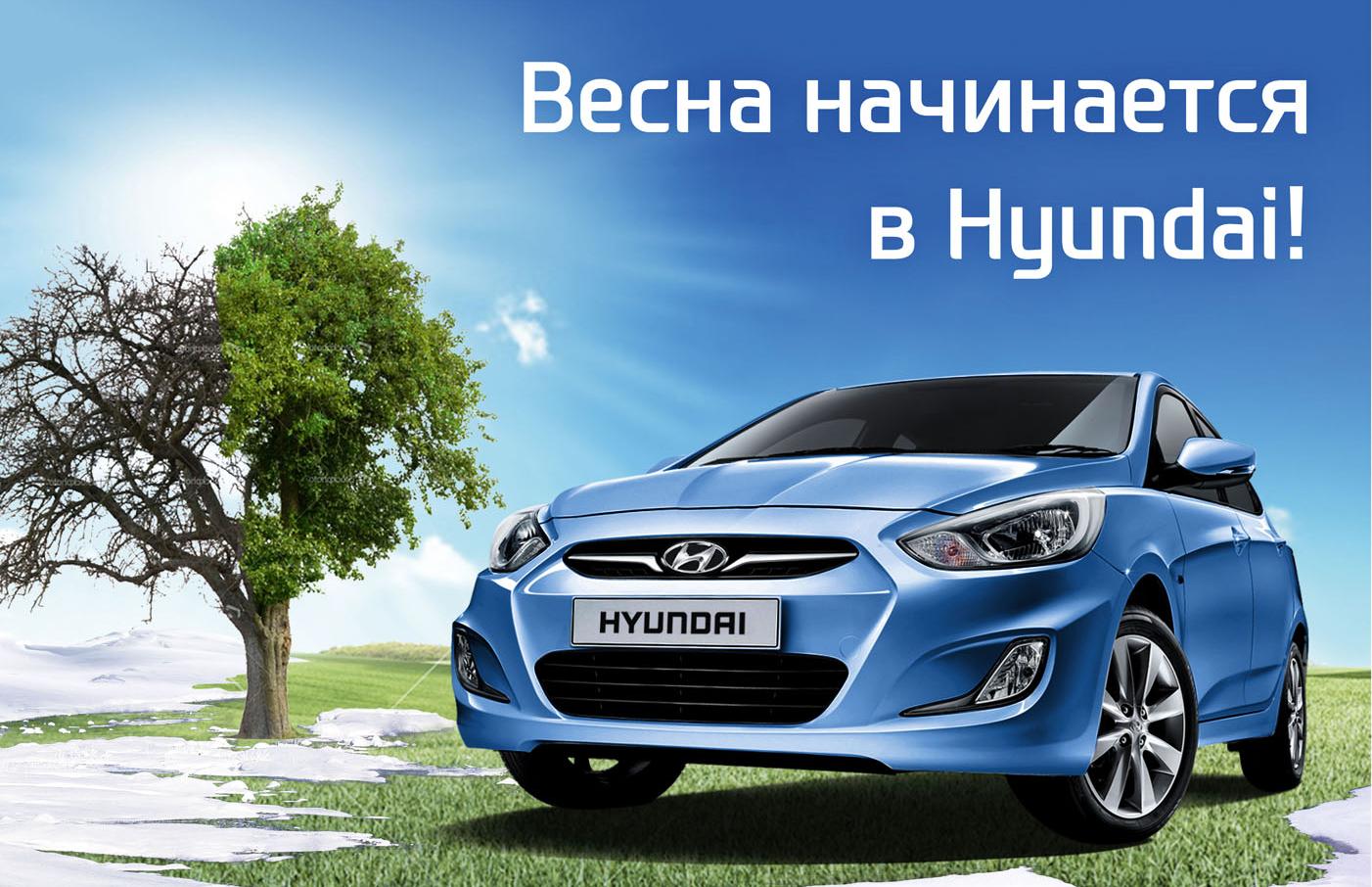 На перекрестках весны. Бесплатная сезонная подготовка для Hyundai в АРТЕКС