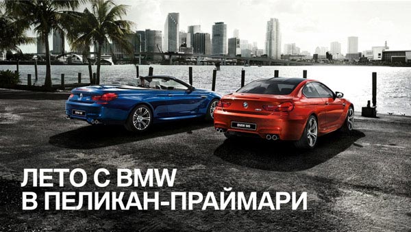 BMW.Летние подарки в Пеликан-Праймари!