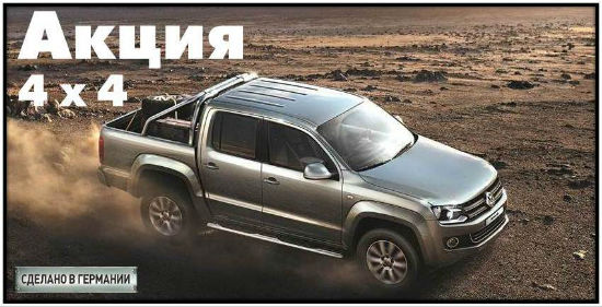  Полный контроль над расходами: Volkswagen Amarok по схеме «4х4»