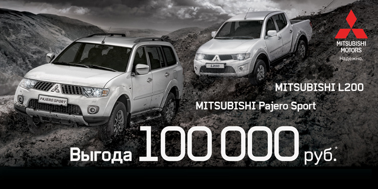 Выгода до 100 000 рублей на Mitsubishi Pajero Sport и L200