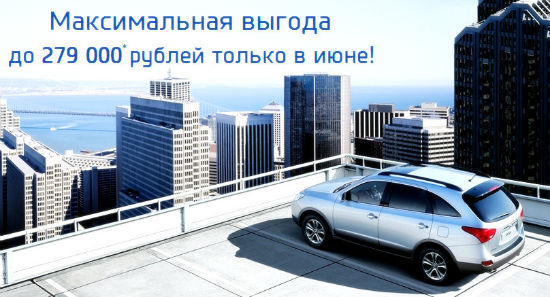 Максимальная выгода при покупке Hyundai IX55.