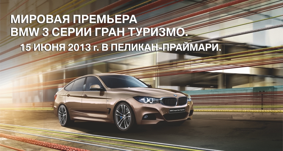 BMW. Запись на мировую премьеру 3 серии Гран Туризмо!