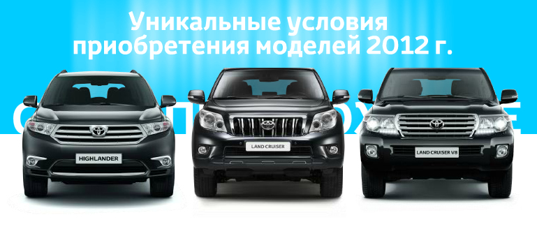 Автомобили Toyota 2012 года с выгодой до 150 000 руб.!