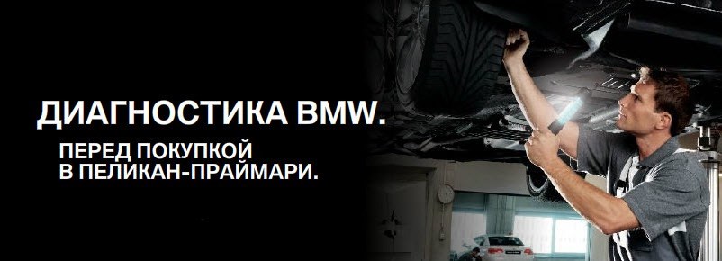 Диагностика BMW перед покупкой