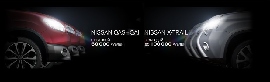 Особая выгода на автомобили Nissan-2013