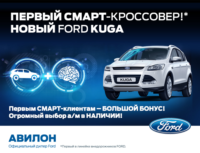 Новый FORD KUGA в АВИЛОН! 